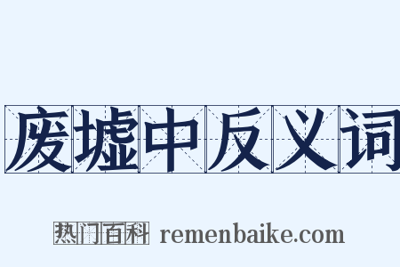 废墟中反义词是什么意思的图片